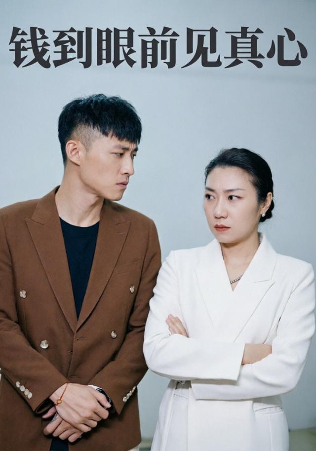 钱到眼前见真心