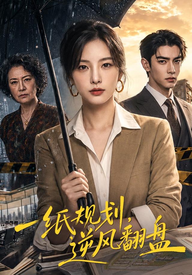 一纸规划，逆风翻盘 cover