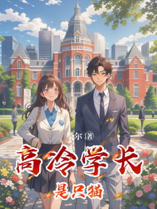 高冷学长是只猫 cover