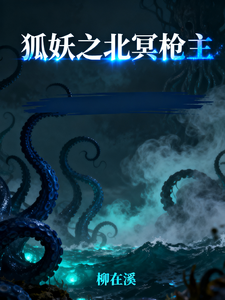 狐妖之北冥枪主 cover