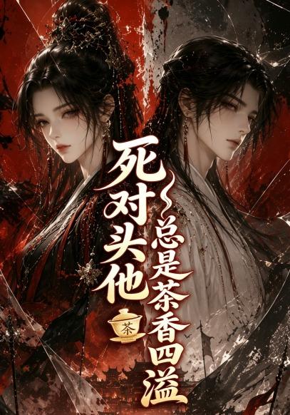 死对头他总是茶香四溢 cover