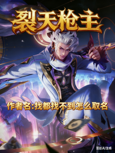 裂天枪主 cover