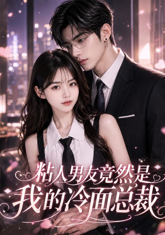 粘人男友竟然是我的冷面总裁