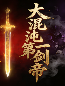 大混沌第一剑帝 cover