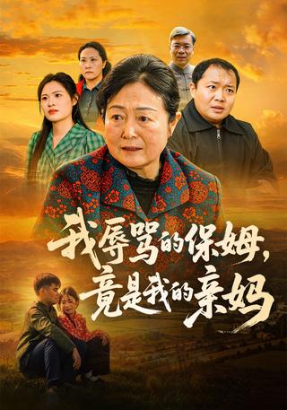 我辱骂的保姆竟是我的亲妈封面图