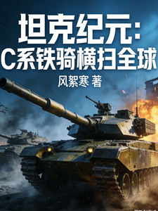 坦克纪元：C系铁骑横扫全球 cover
