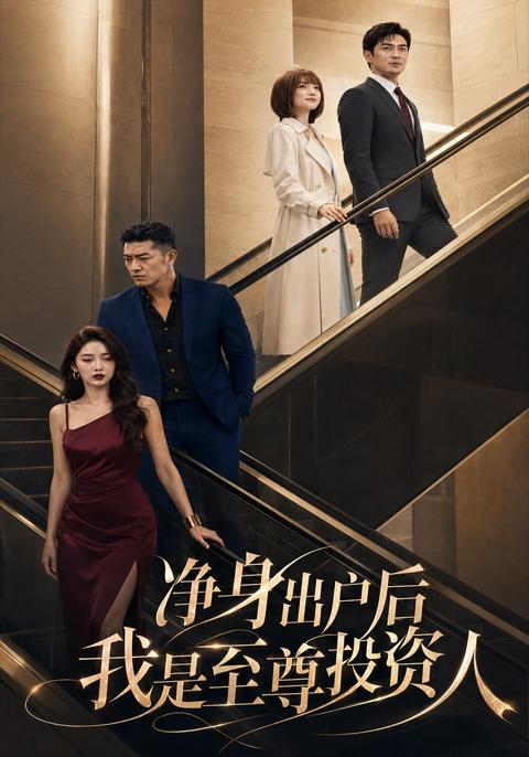 净身出户后我是至尊投资人