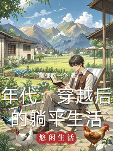 年代:穿越后的躺平生活 cover