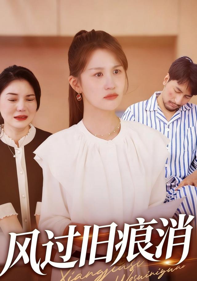 风过旧痕消