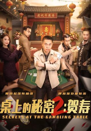 桌上的秘密2：贺寿封面图