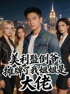 美利坚倒爷,摊牌了我姐姐是大佬 cover