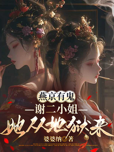 There Are Ghosts in Yanjing: Miss Xie Er Came from Hell cover