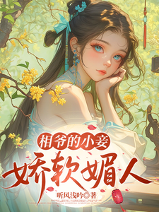 相爷的小妾娇软媚人 cover