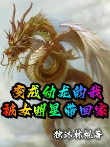 变成幼龙的我被女明星带回家 cover