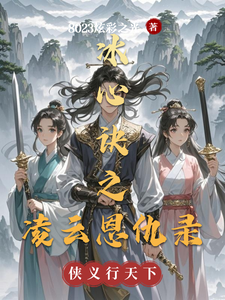 Bingxin Jue: Lingyun’s Revenge Story cover
