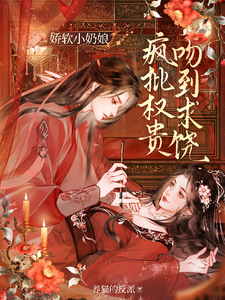 娇软小奶娘，疯批权贵吻到求饶 cover