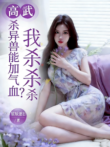 高武:杀异兽能加气血?我杀杀杀 cover