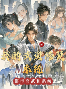 我的武道修复系统 cover