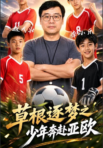 草根逐梦之少年奔赴亚欧 cover