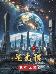 星无疆 cover