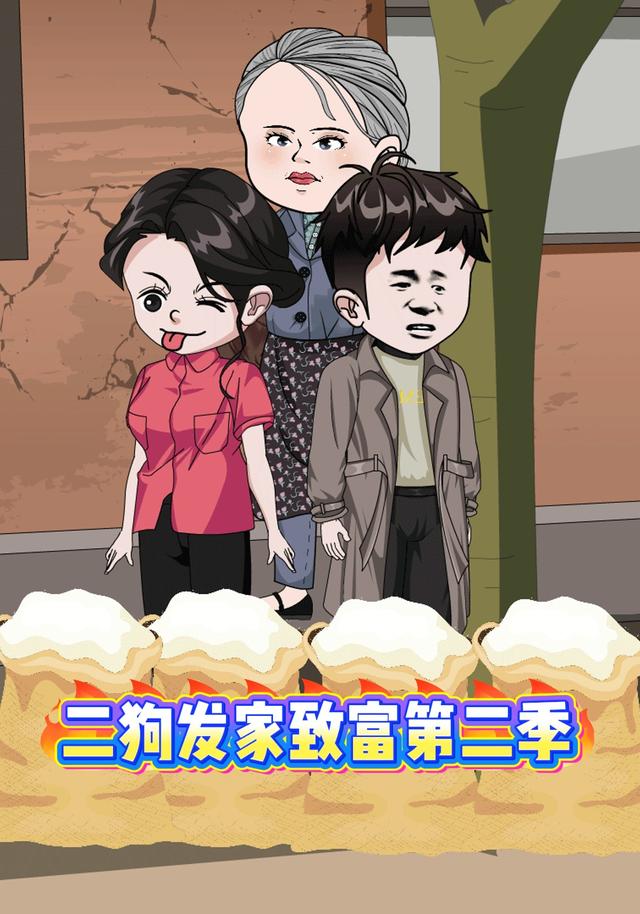 二狗发家致富第二季