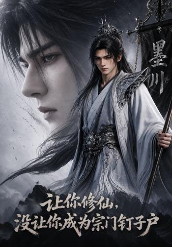 让你修仙，没让你成为宗门钉子户