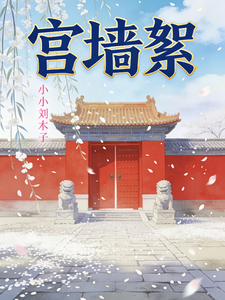宫墙絮 cover