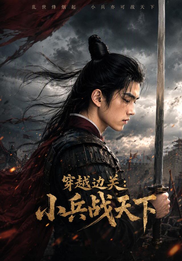 穿越边关：小兵战天下 cover