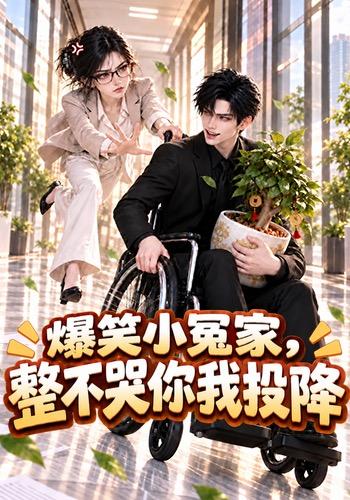 爆笑小冤家，整不哭你我投降