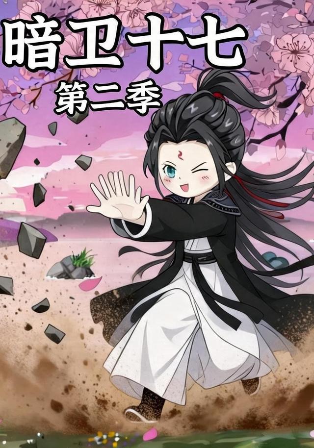 暗卫十七第二季