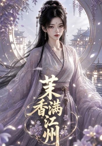 茉香满江州 cover
