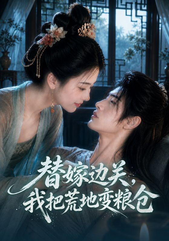 替嫁边关，我把荒地变粮仓 cover