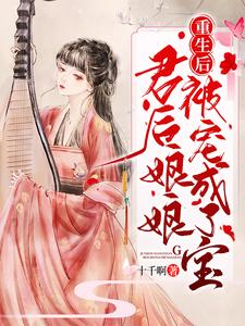 重生后，君后娘娘被宠成了宝 cover