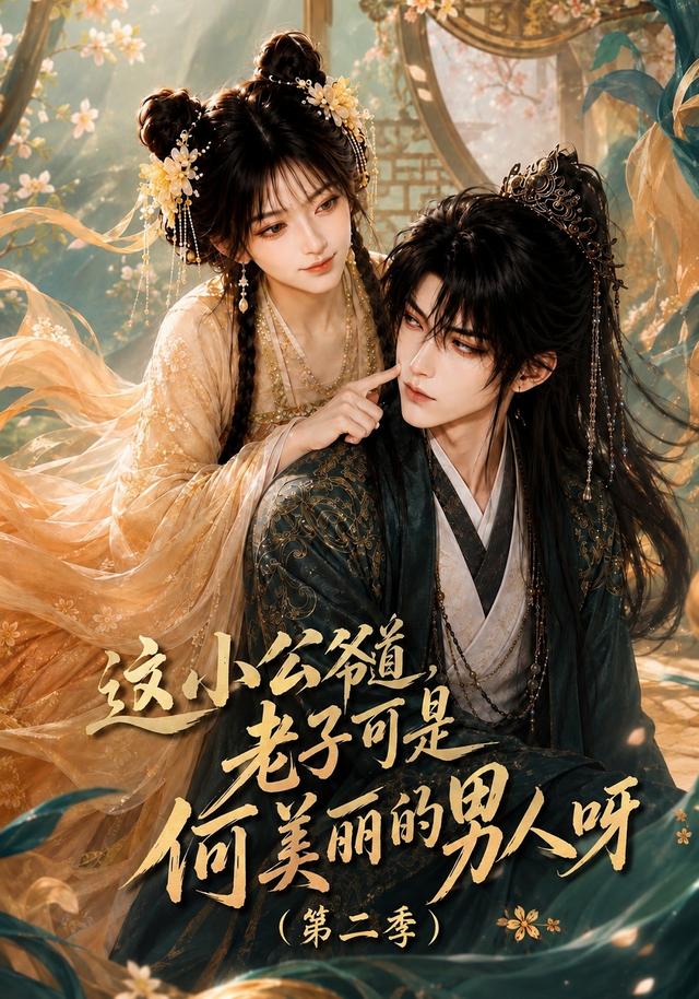 这小公爷道，老子可是何美丽的男人呀第二季 cover