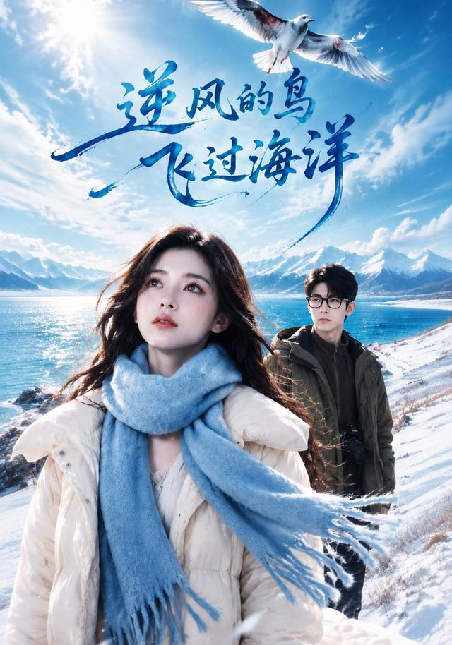 逆风的鸟飞过海洋 cover