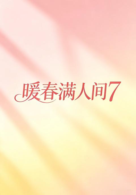 暖春满人间7