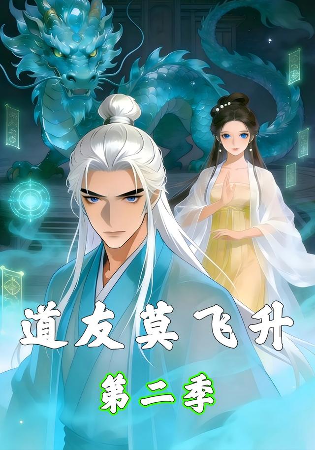 道友莫飞升第二季
