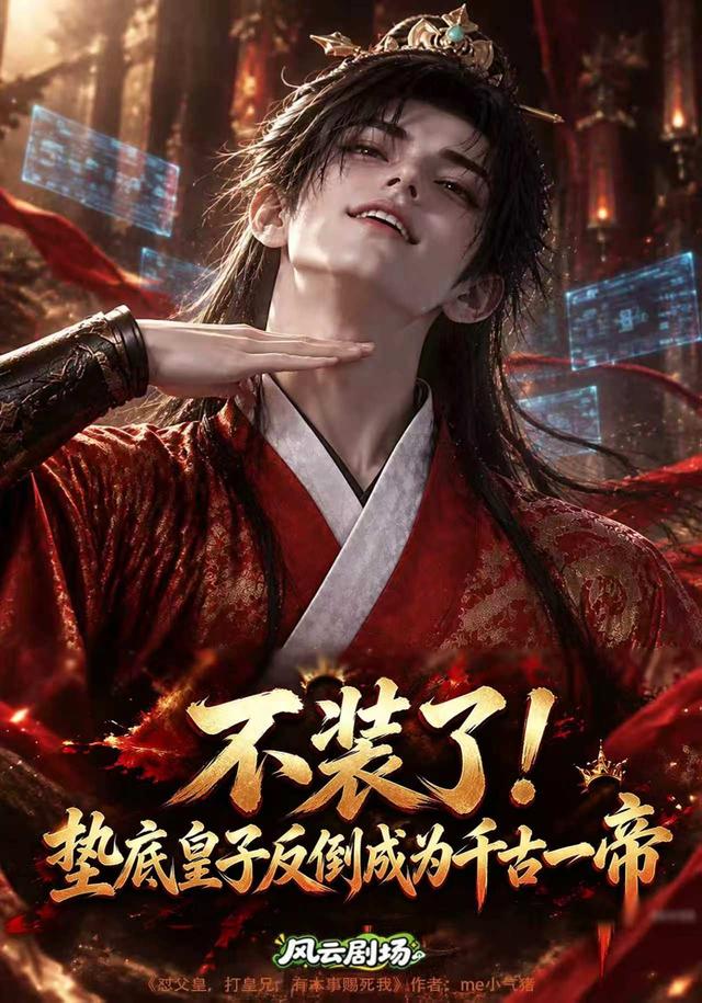 不装了！垫底皇子反倒成为千古一帝