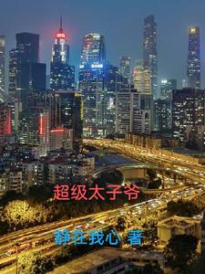 超级太子爷 cover