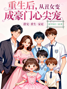 重生后,从丑女变成豪门心尖宠 cover