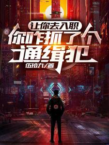 让你去入职，你咋抓了个通缉犯 cover