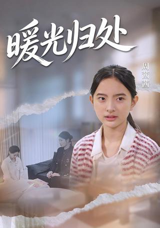 暖光归处封面图