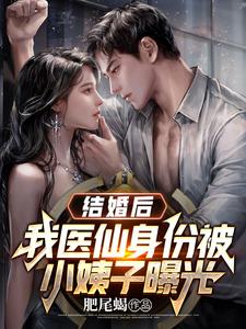 结婚后，我医仙身份被小姨子曝光 cover