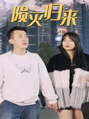 陨灭归来