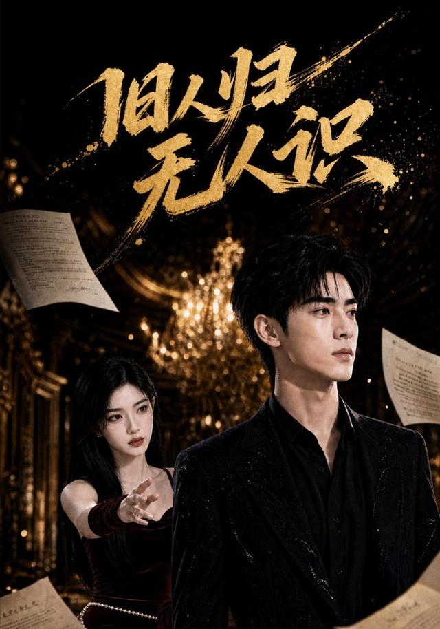 旧人归无人识 cover