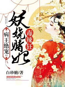 病王绝宠：妖娆赌妃毒辣狂 cover