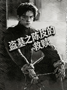 盗墓之陈皮的救赎 cover
