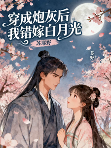 穿成替嫁后我拐走了书中白月光 cover