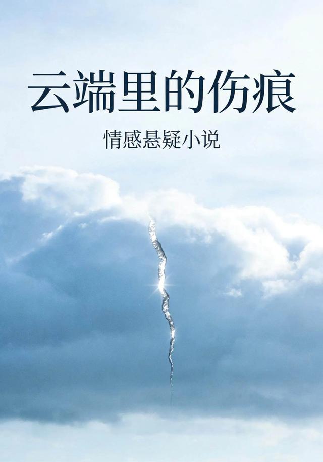 云端里的伤痕