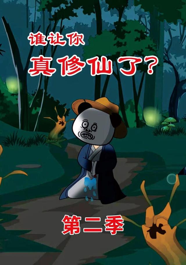 谁让你真修仙了？第二季